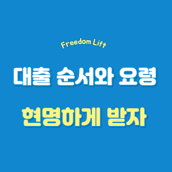 대출받는-순서-썸네일