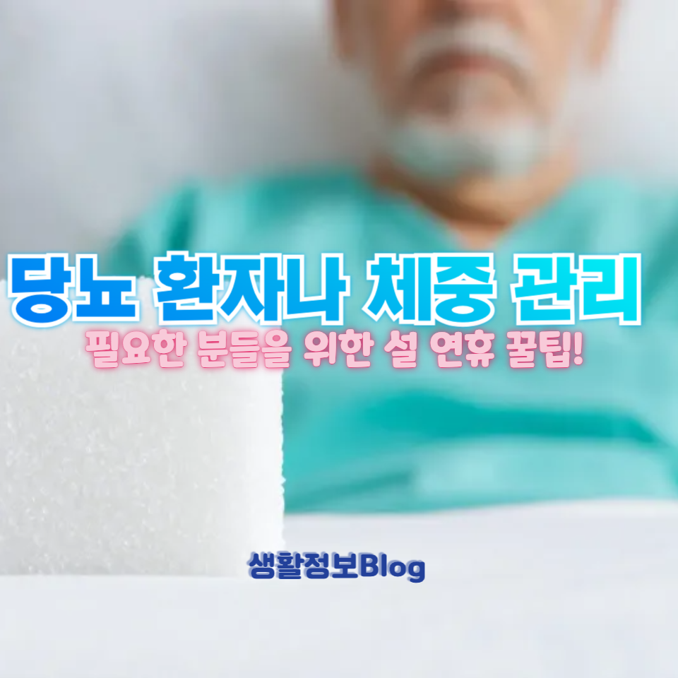 설 연휴에도 건강 지키기