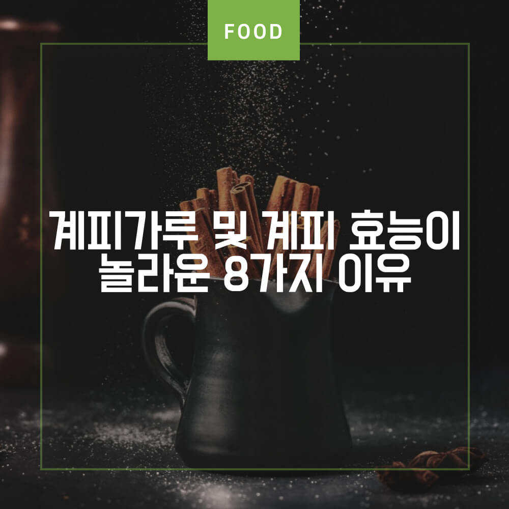  계피가루 및 계피 효능이  놀라운 이유와 먹는 법