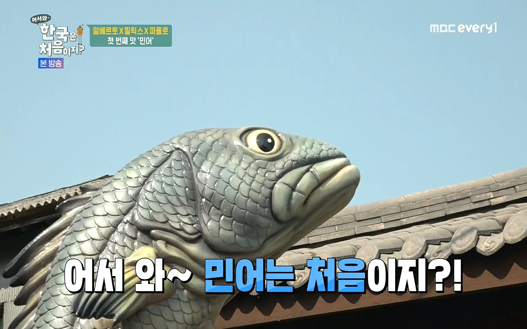 어서와~ 한국은 처음이지.E250.220630p.H264-F1RST.mp4_20220701_202938.526.jpg