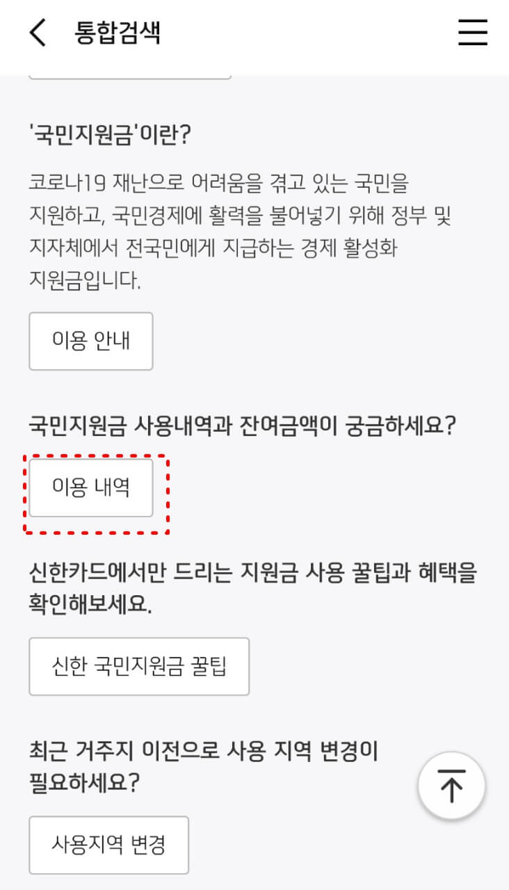 신한은행 국민지원금 이용금액/잔여금액 확인방법