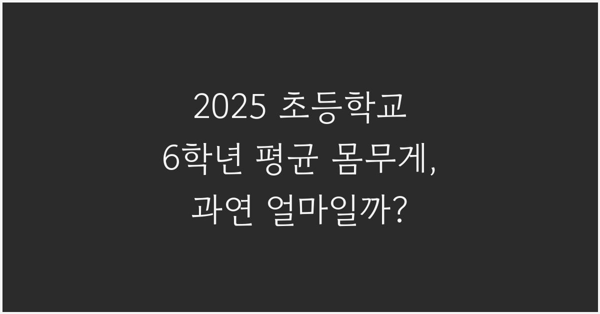 2025 초등학교 6학년 평균 몸무게