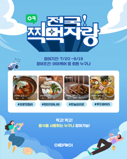  어떠케어 전국 찍먹자랑 이벤트?