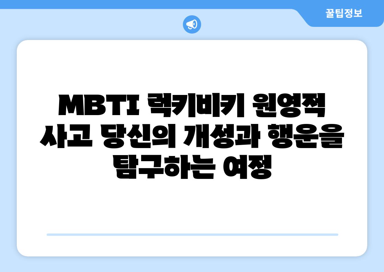 MBTI 럭키비키 원영적 사고 당신의 개성과 행운을 비교하는 여정