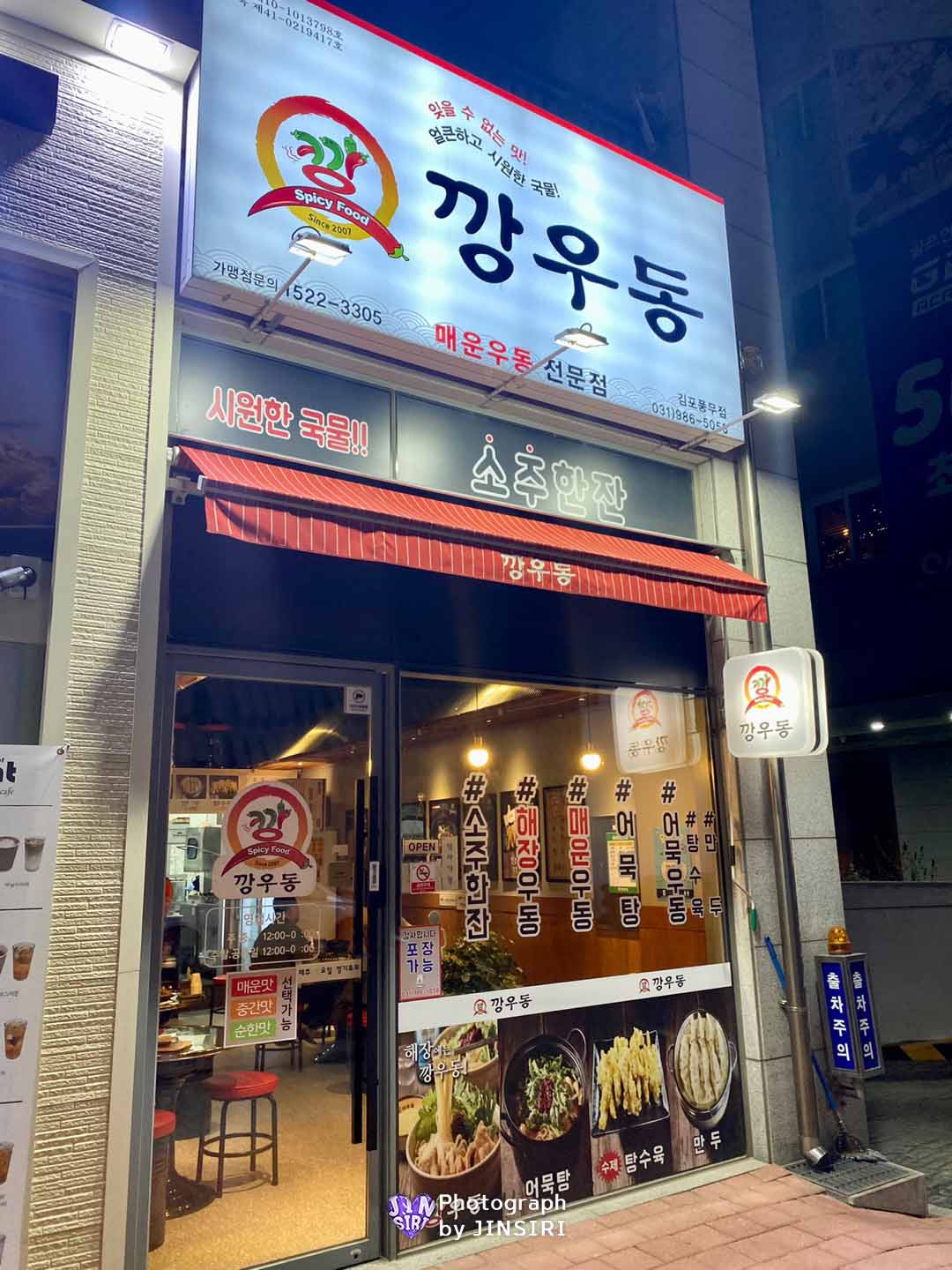 깡우동 김포 풍무동 우동 탕수육 2차추천