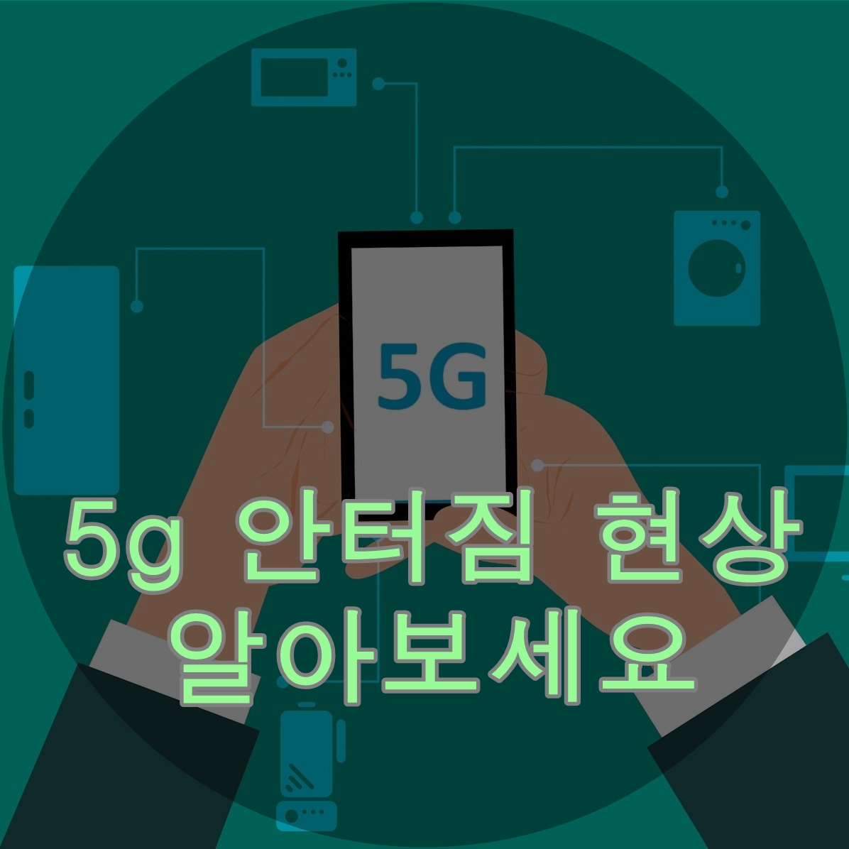  SKT, KT, LGU+ 5g 안터짐 현상 알아보세요