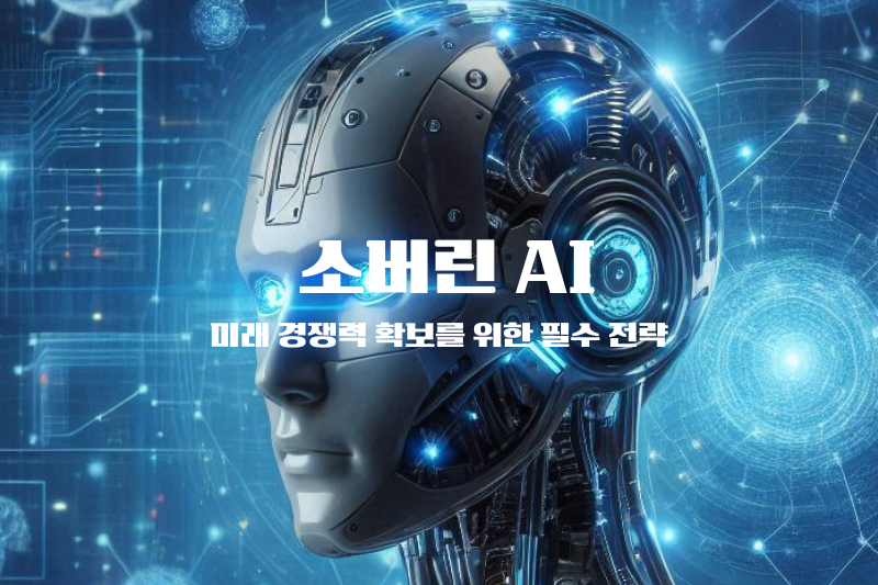 소버린 AI