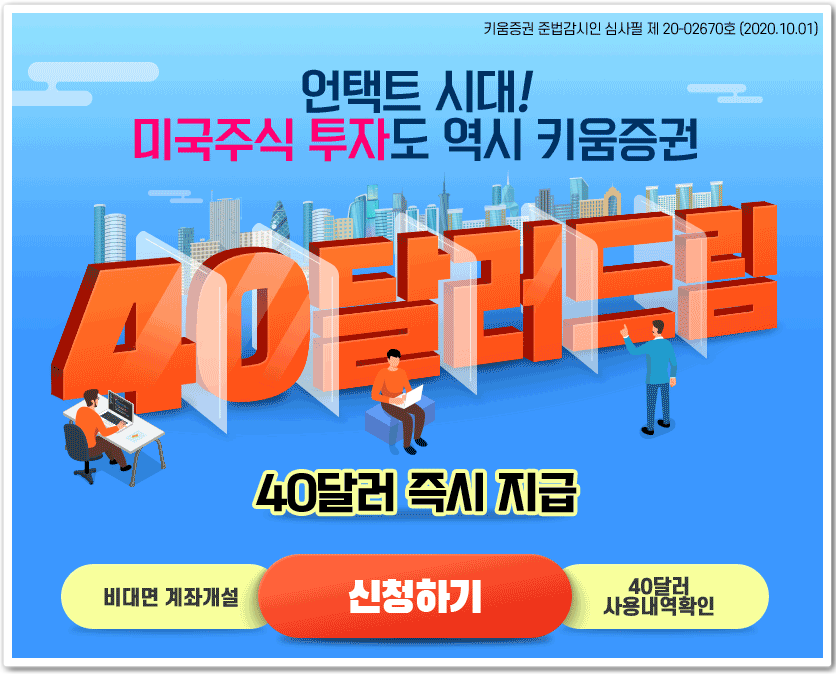  키움 증권 해외 주식 40달러 이벤트(+해외주식 소수점 거래 매매방법)