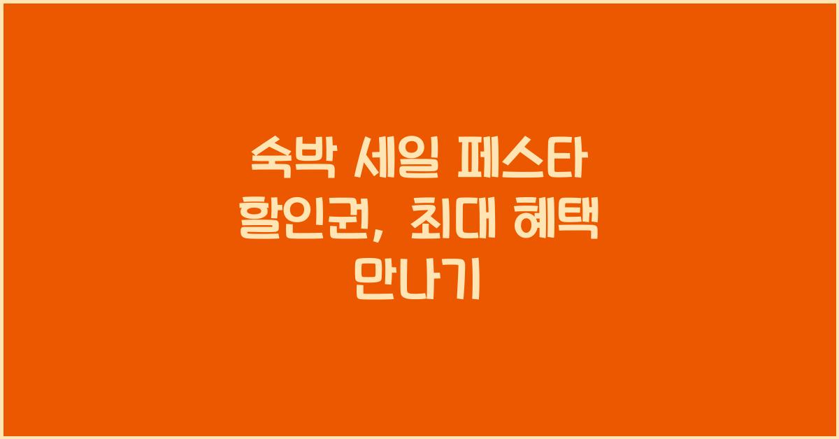 숙박 세일 페스타 할인권