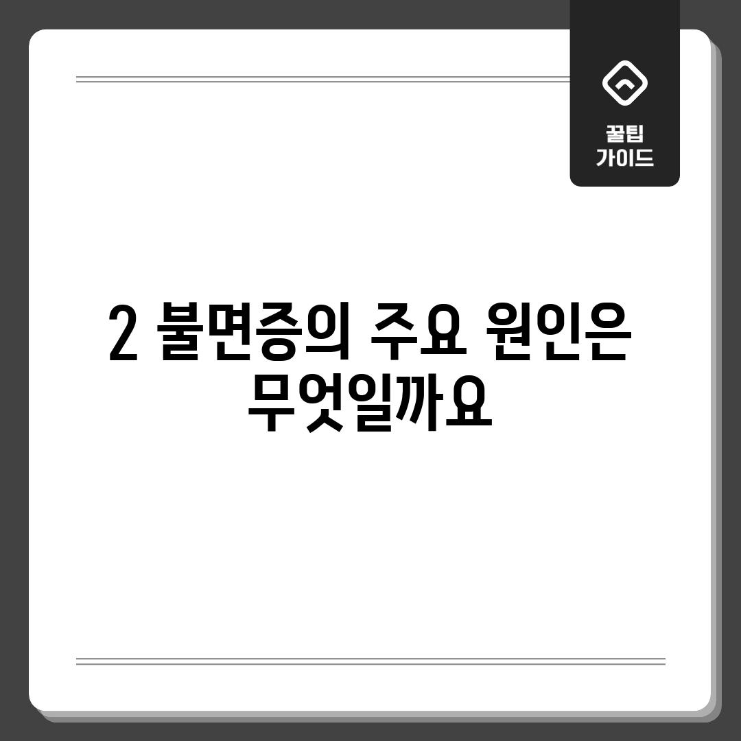 2. 불면증의 주요 원인은 무엇일까요?