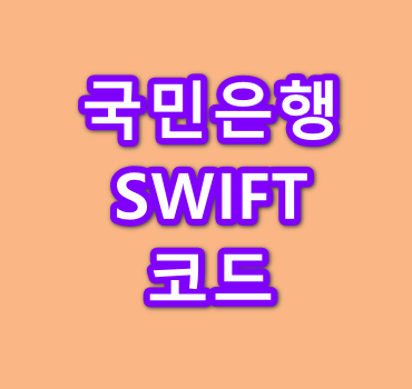 국민은행-SWIFT-코드