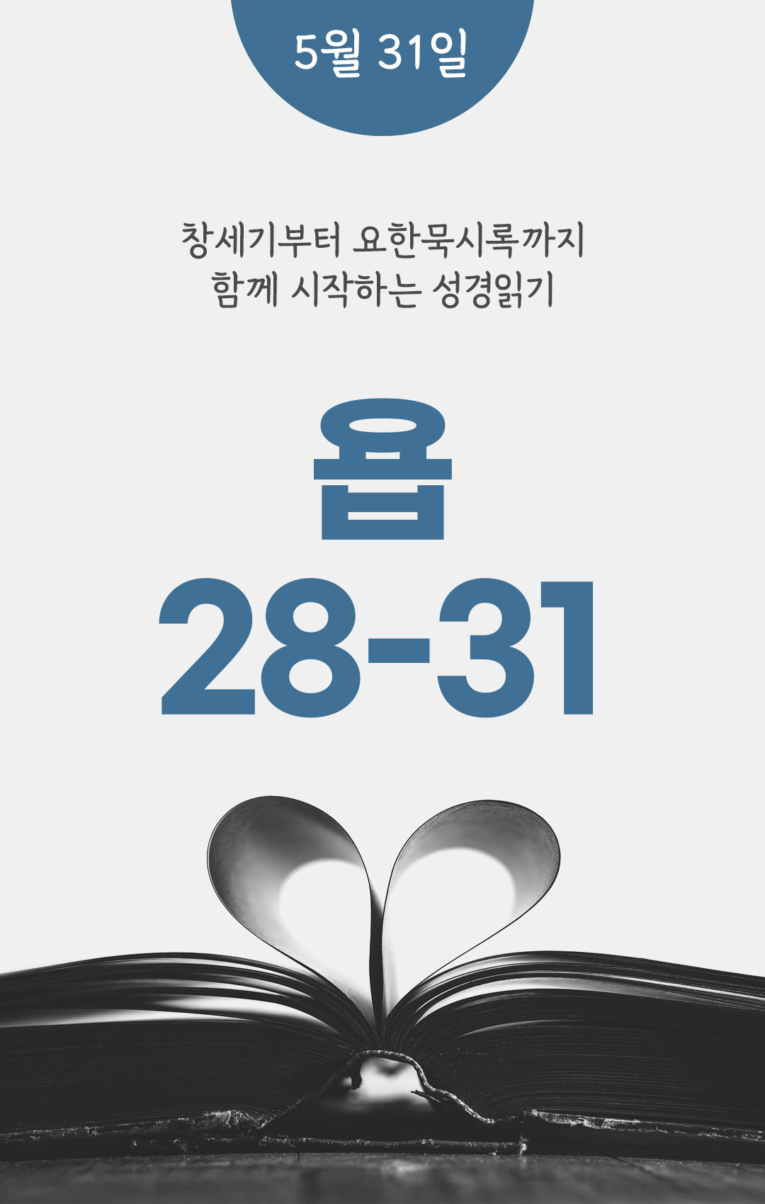 5월 31일 성경읽기 진도표