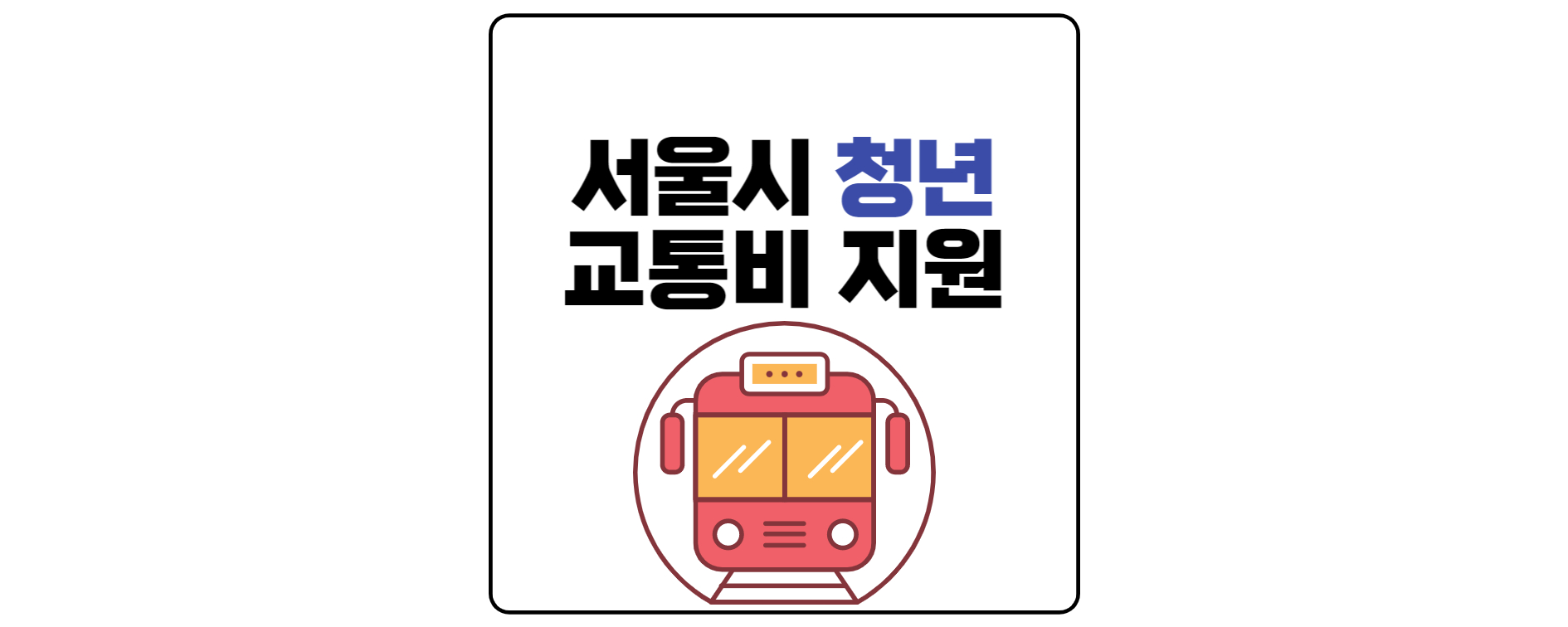 서울시-청년-교통비-지원