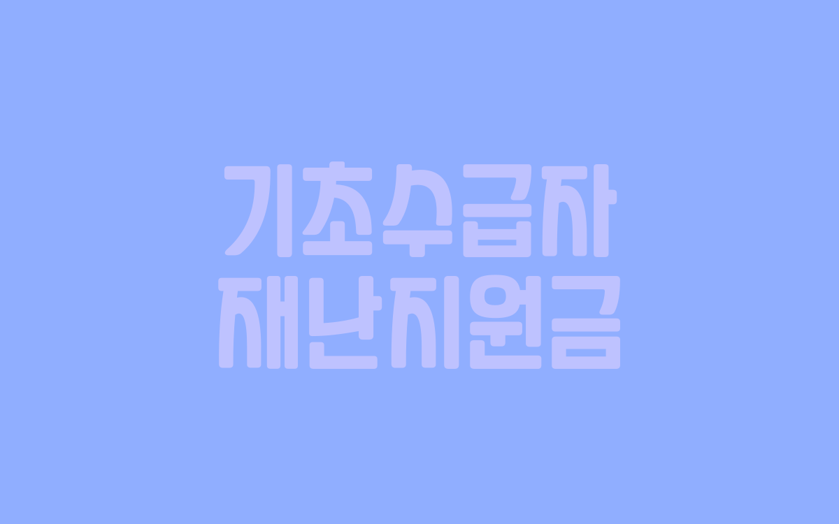  기초수급자 재난지원금