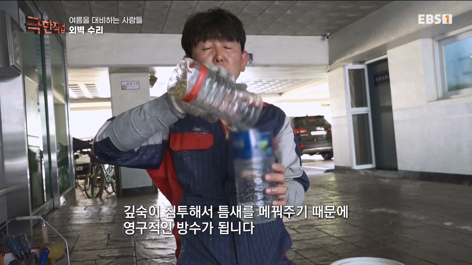 [극한 직업] 단열시공과 외벽, 새시수리 1080p.mp4_20230727_215029.392.jpg