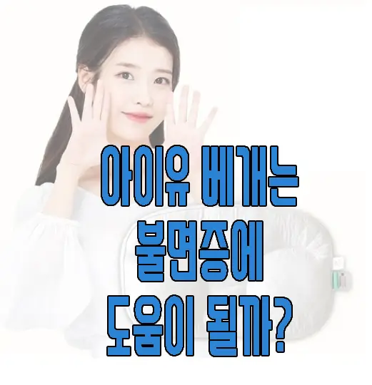 아이유 베개에 관한 글 썸네일