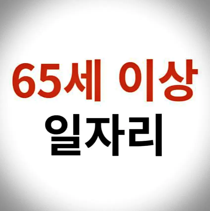 65세-이상-일자리