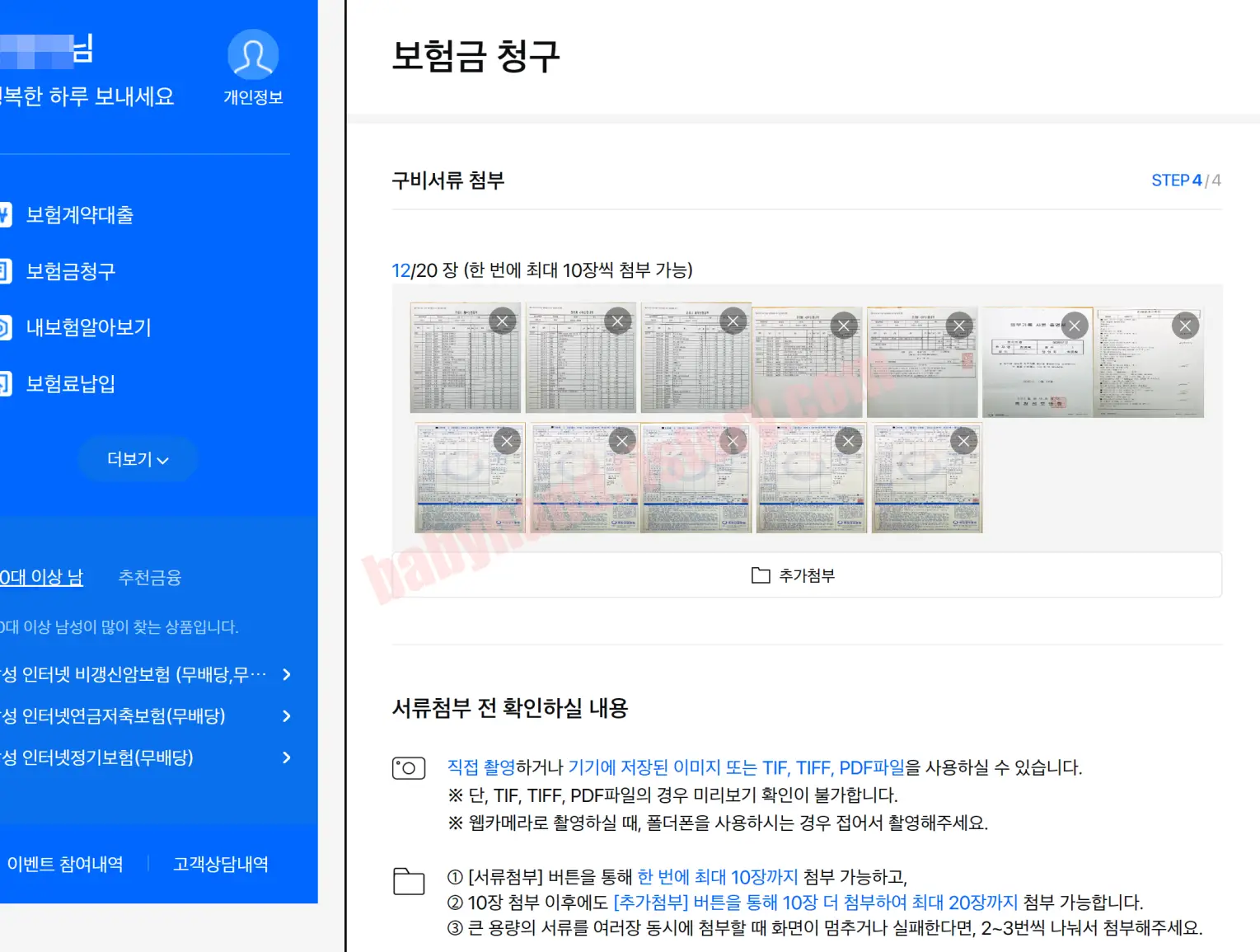 보험금 청구 서류 업로드 12장 한번에