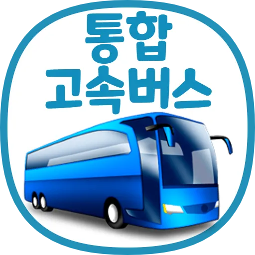 고속버스 예매 방법 취소 변경 수수료 어플_1