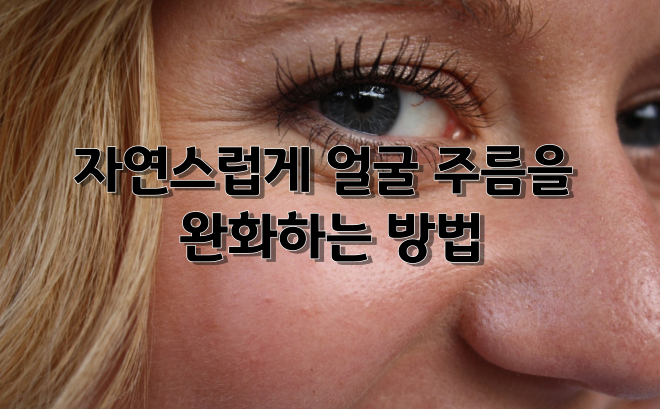  모르면 후회하는 자연스럽게 얼굴 주름을 완화하는 방법