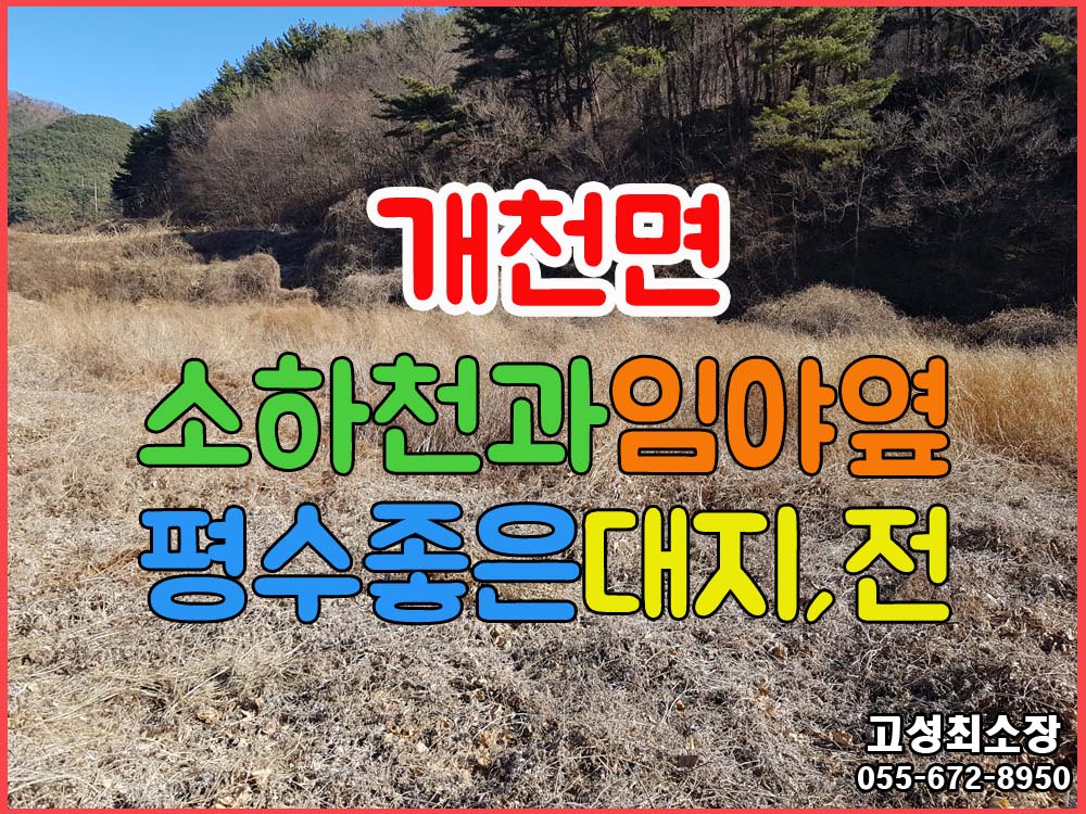  (개천면) 경남고성부동산 청정지역 농촌마을 평수 좋은 대지,전 토지매매