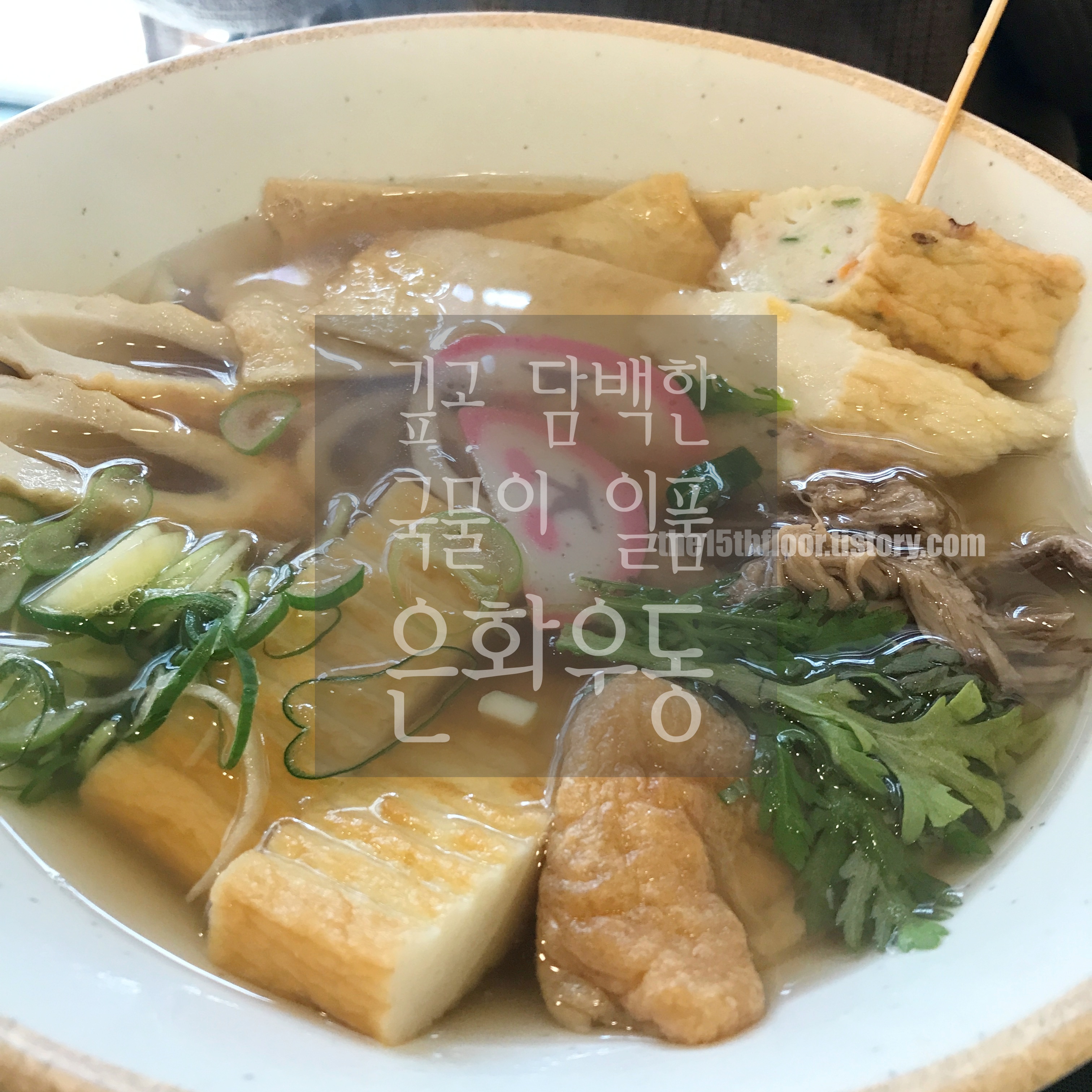 [경남 양산 '은화우동'] 자꾸 생각나는 깊고 담백한 국물, 끝내줘요!