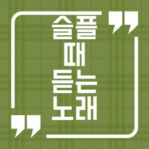 슬플때 듣는 노래