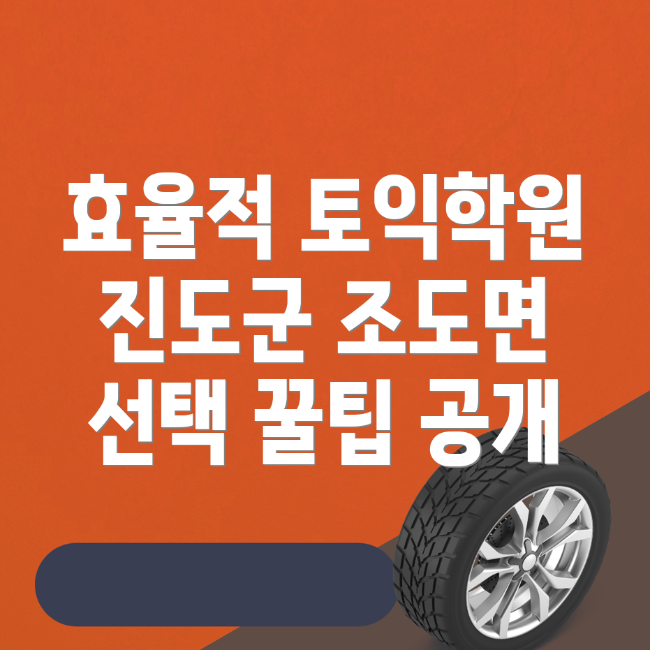 진도군 조도면 토익학원