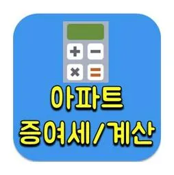 아파트 증여세 계산기