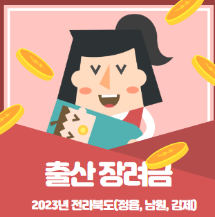  2023 출산장려금(정읍, 남원, 김제) 전북권  2탄  알아보기