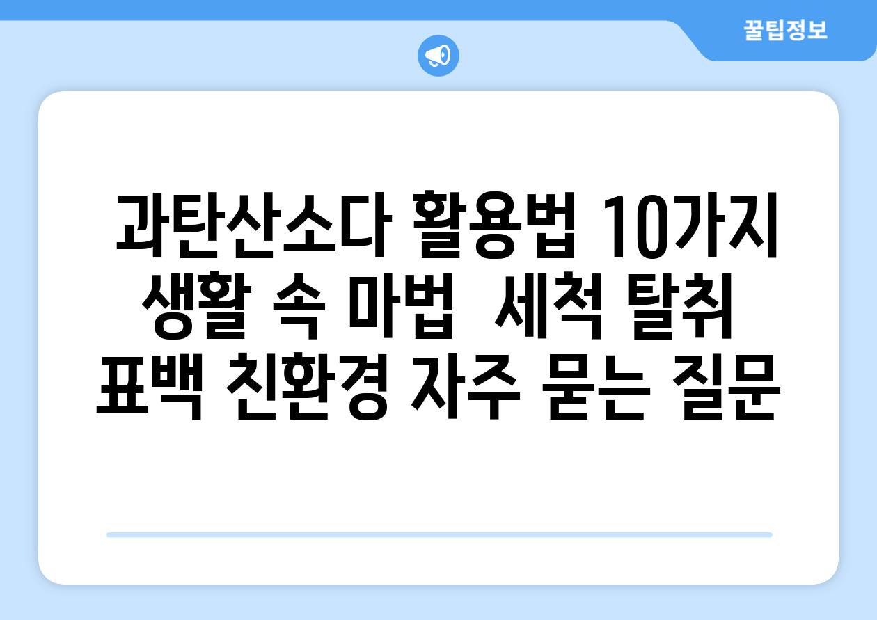  과탄산소다 활용법 10가지 생활 속 마법  세척 탈취 표백 친환경 자주 묻는 질문