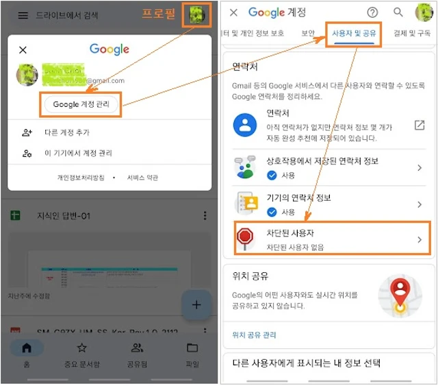 안드로이드-공유자 차단 해제