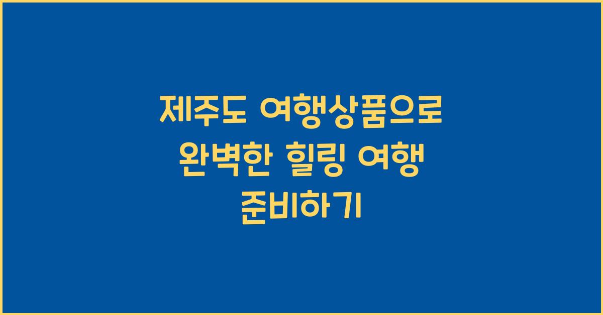 제주도 여행상품