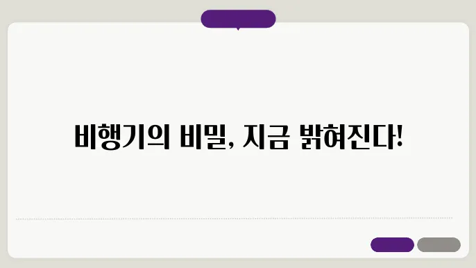 비행기의 기본원리