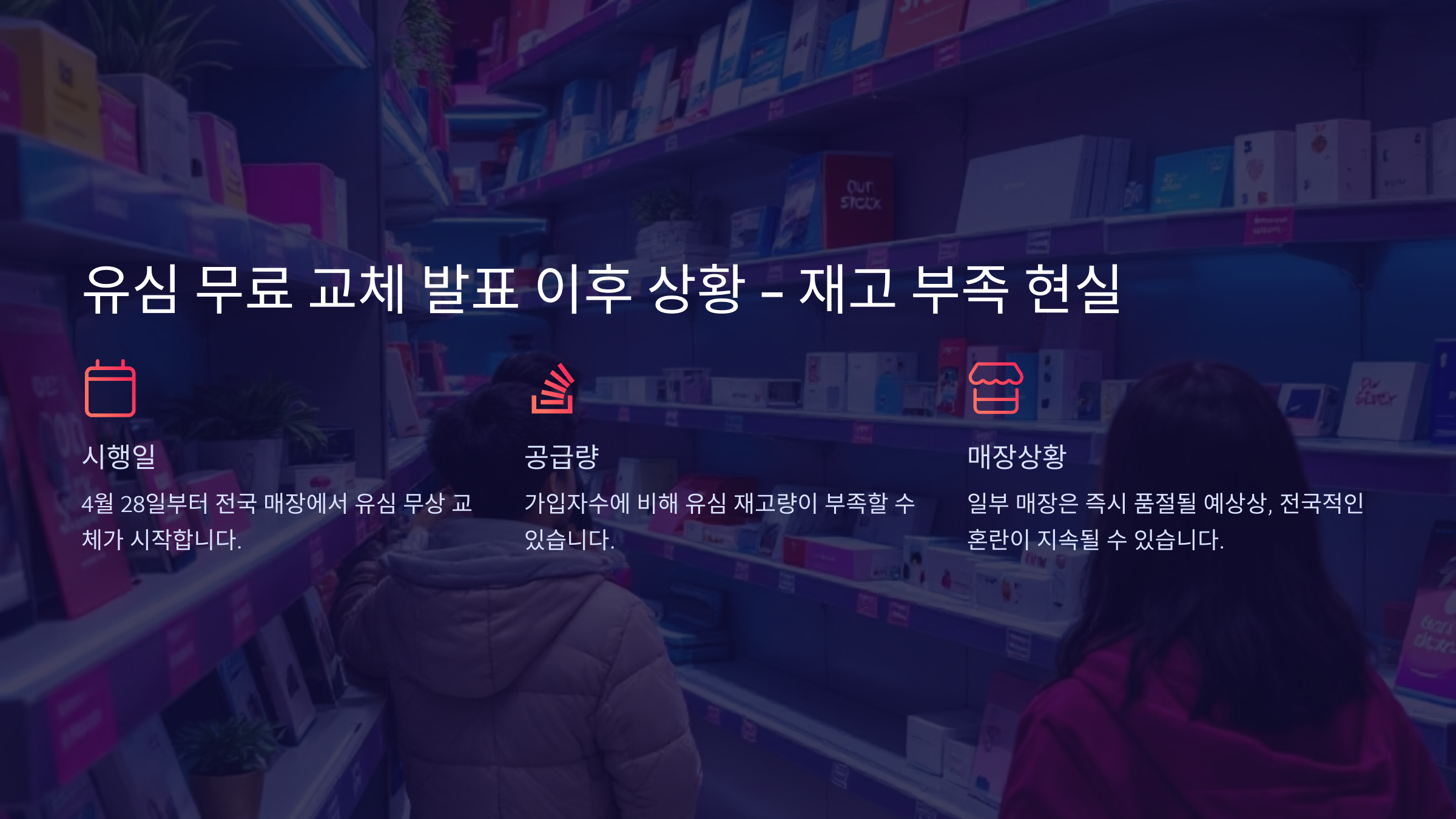 유심 무료 교체 발표 이후 상황 - 재고 부족 현실