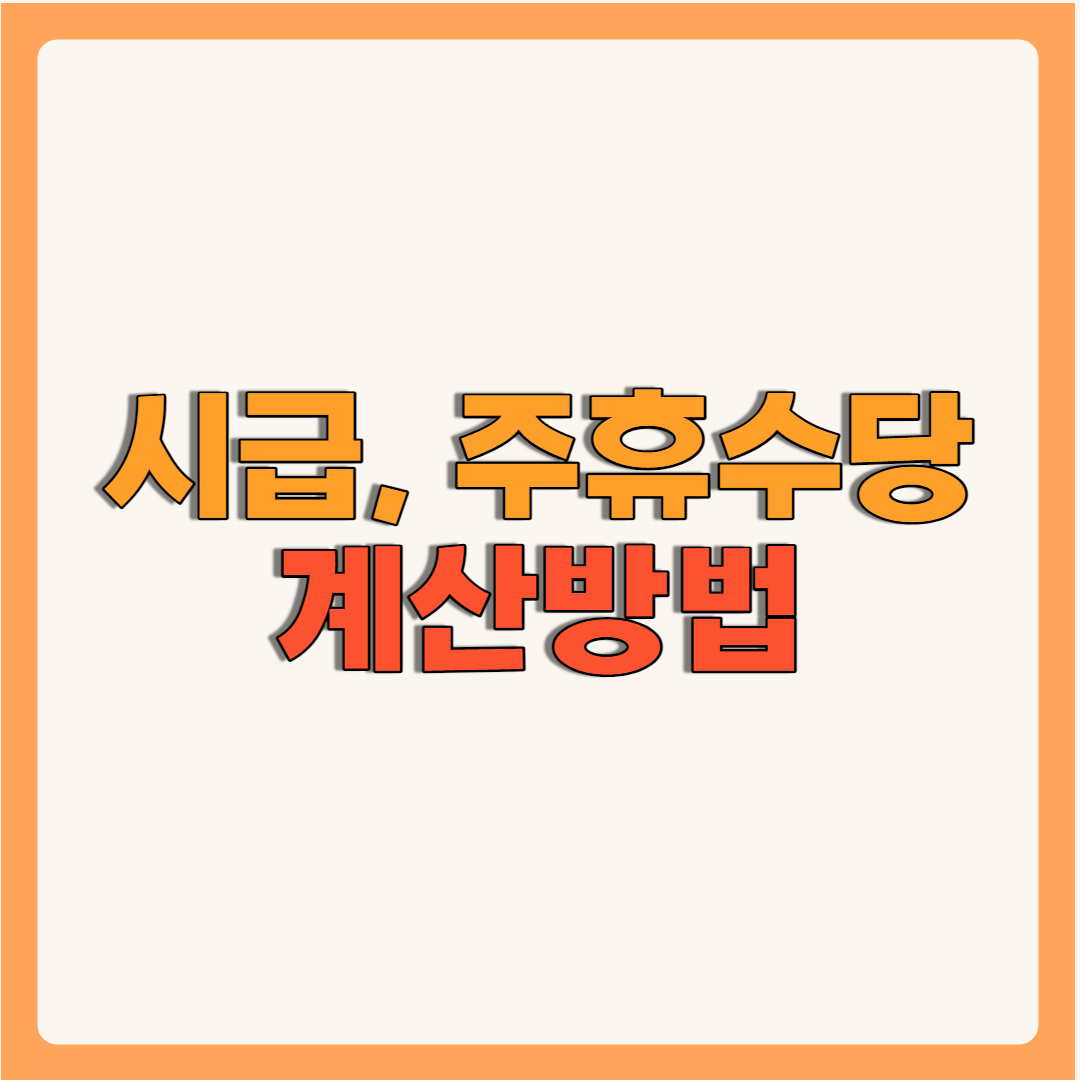 주휴수당이란? : 주휴수당 & 시급 계산방법 - 주휴수당이란? : 주휴수당 & 시급 계산방법 - 시급 계산방법 주휴수당이란? : 주휴수당 & 시급 계산방법 - 주휴수당이란? : 주휴수당 & 시급 계산방법 - 시급 계산방법