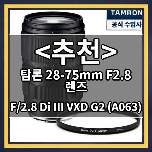 탐론 28-75mm F2.8 렌즈 (F/2.8 Di III VXD G2 (A063))