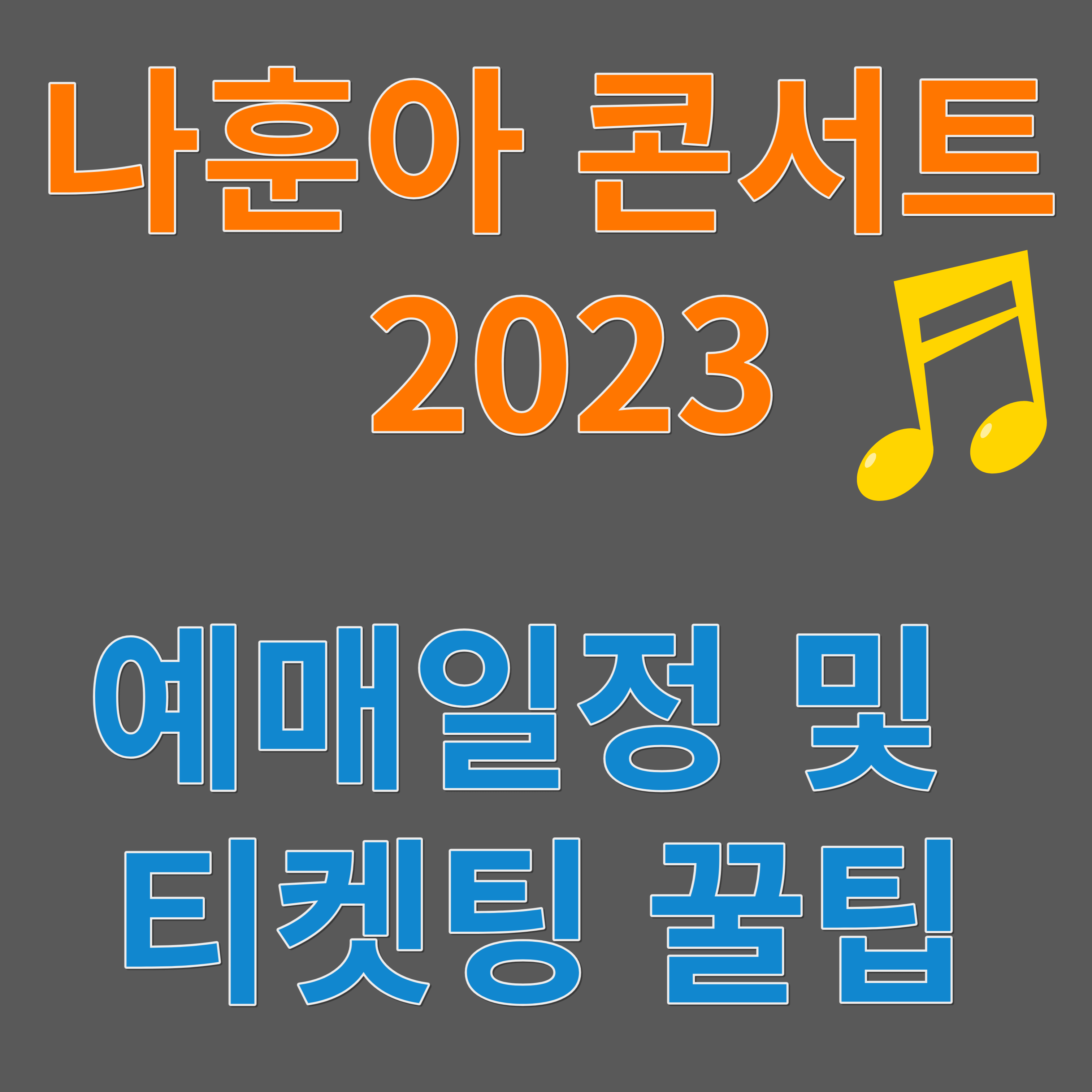 2023 나훈아 콘서트