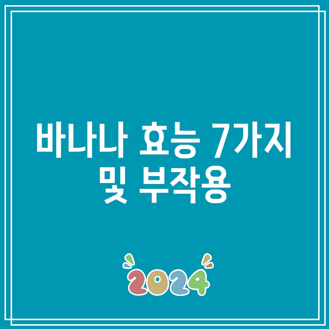 바나나 효능 7가지 및 부작용