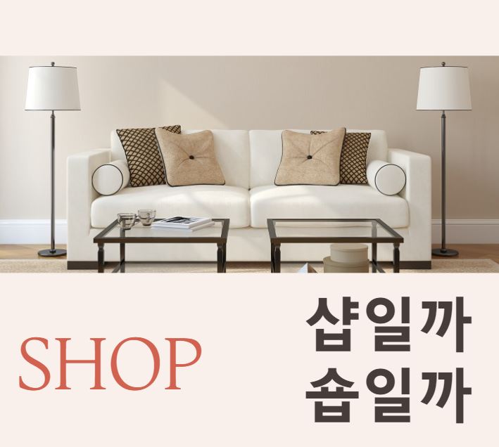  [맞춤법 바로알기] shop의 올바른 외래어표기법은 무엇일까!? 샵과 숍!