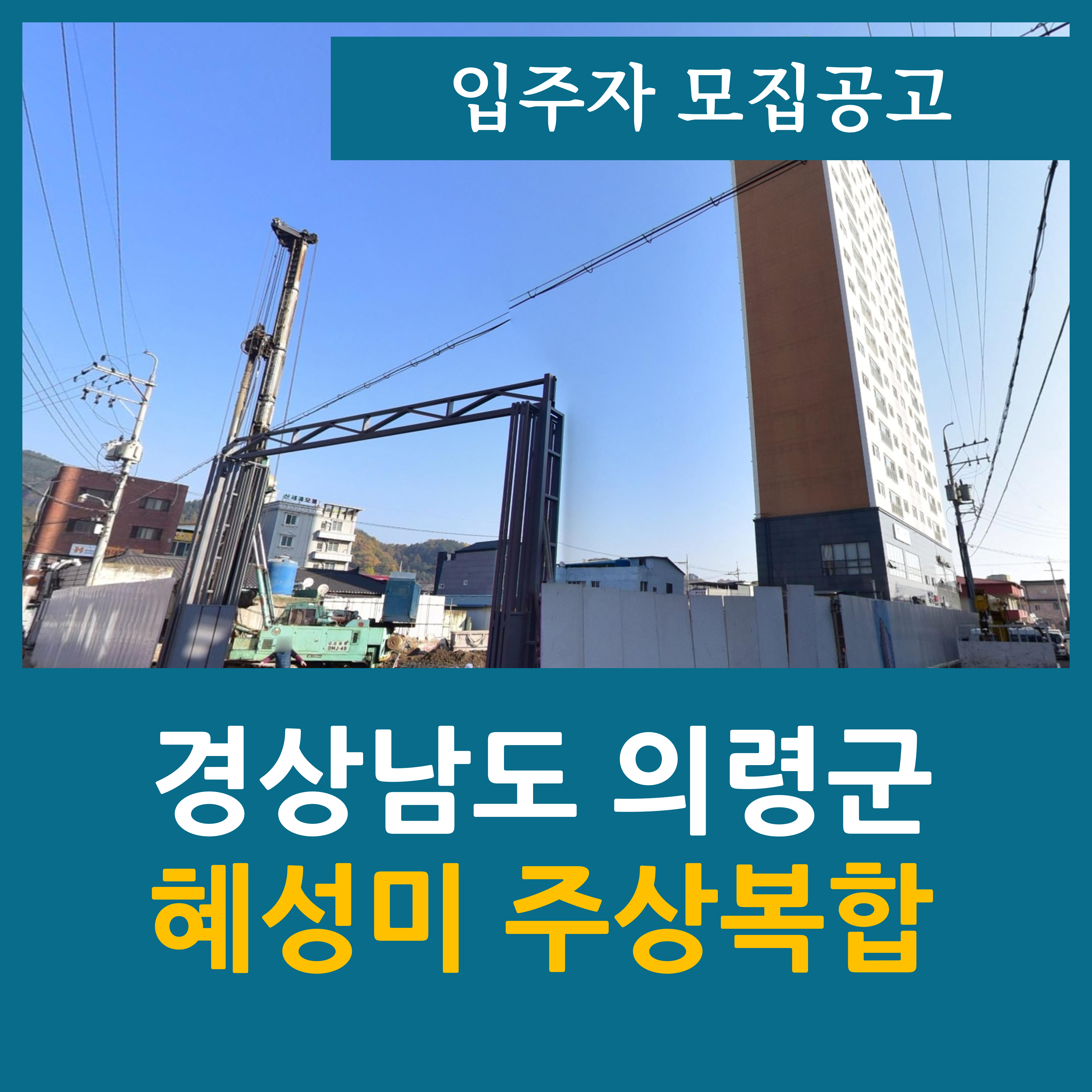  의령 혜성미 주상복합 아파트 모집공고 경상남도 나홀로