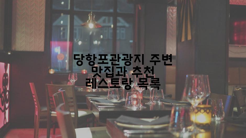 당항포관광지 주변 맛집과 추천 레스토랑 목록
