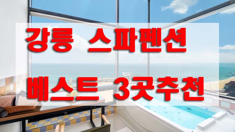 강릉 스파펜션 - 바다 경치가 끝내주는 스파펜션 3곳 추천