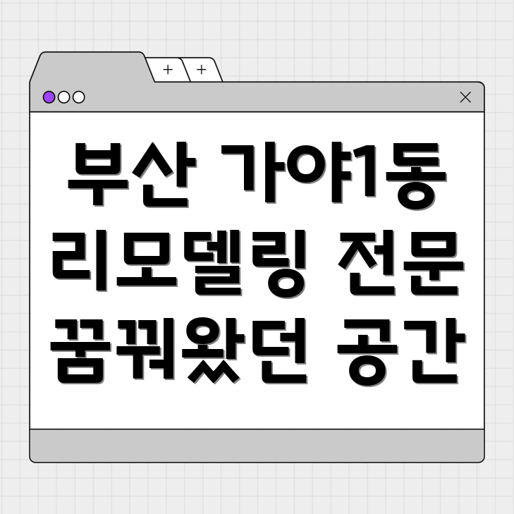 부산 가야1동 리모델링