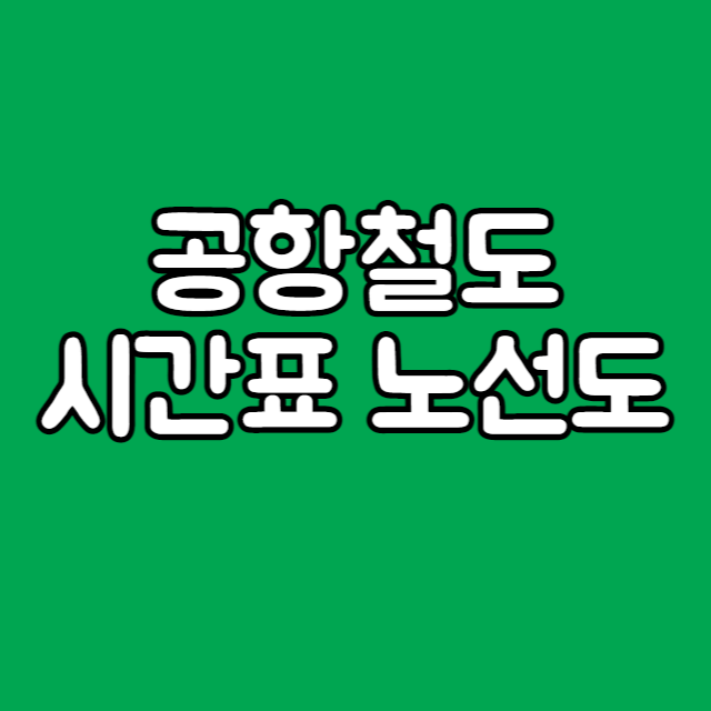  공항철도(일반열차, 직통열차) 시간표와 노선도 등 정보