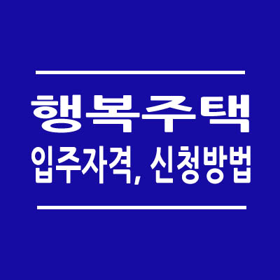 행복주택 입주자격 및 신청방법