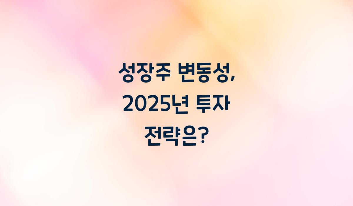 성장주 변동성