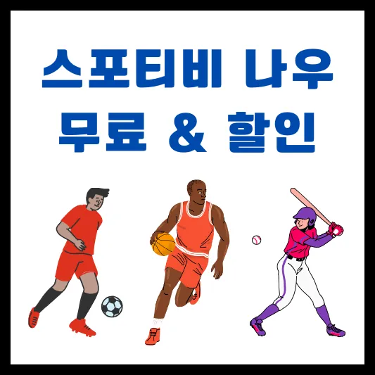 스포티비 나우 무료 할인 손흥민 황희찬 김하성 이정후 경기