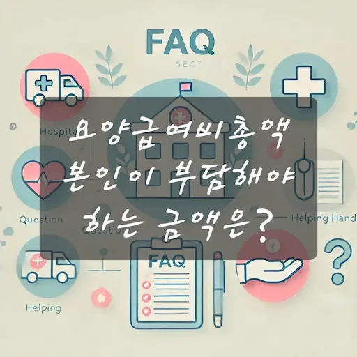 요양급여비총액에서 본인이 부담해야 하는 금액은?