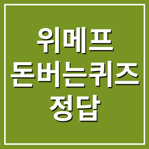  위메프 만보기 매일 걷기 챌린지 캐시워크 돈버는퀴즈 정답